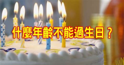 79歲可以過生日嗎|原來過生日也講究「什麼年齡不能過生日」你知道嗎？過對生日「。